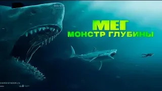 Мег: Монстр глубины (2018) - трейлер на русском языке