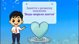 Заняття з розвитку мовлення "Вода-джерело життя",середня група, вихователь Наталя Капацина, м.Бахмут