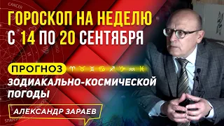 ГОРОСКОП НА НЕДЕЛЮ с14 по 20 СЕНТЯБРЯ.ПРОГНОЗ ЗОДИАКАЛЬНО-КОСМИЧЕСКОЙ ПОГОДЫ | АЛЕКСАНДР ЗАРАЕВ 2020