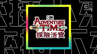 Cartoon Network Taiwan HD | Adventure Time | Next Bumper | Redraw Your World