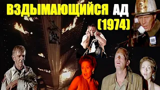 ОБЗОР фильма "ВЗДЫМАЮЩИЙСЯ АД"  (1974) / The Towering Inferno с Стивом Маккуином и Полом Ньюманом