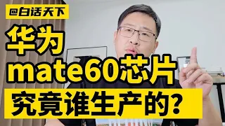 #华为mate60 芯片，究竟是谁生产的？#huawei #huawei5g 【白话天下】