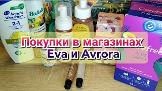 🛒Покупки в магазинах Eva и Avrora