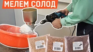 Лайфхак: мелем солод для виски или пива перфоратором!