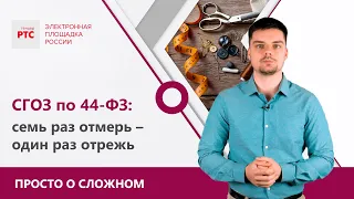 СГОЗ по 44-ФЗ: что это такое и как его рассчитать?