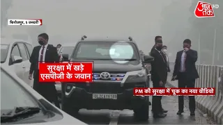 PM Narendra Modi Security Breach: Ferozepur Flyover का नया Video आया सामने, SPG दिखी मुस्तैद!