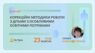 Корекційні методики роботи з дітьми з особливими освітніми потребами