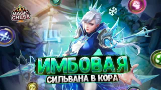 Я СОБРАЛ ИМБОВУЮ СИЛЬВАНУ В ТРИ ЗВЕЗДЫ!!! Магические Шахматы Mobile Legends