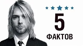 Курт Кобейн - 5 Фактов о знаменитости || Kurt Cobain