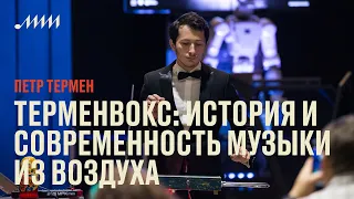 Терменвокс: История и современность музыки из воздуха // Петр Термен