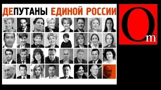 Депутаны "Единой России" стыдятся своей партии