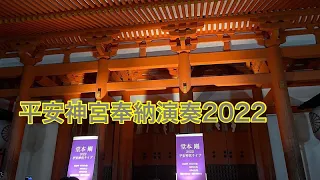 平安神宮奉納演奏2022