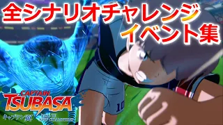 キャプテン翼RISE OF NEW CHAMPIONS 全シナリオチャレンジイベント集 Captain Tsubasa Rise of New Champions