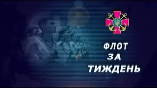 Телепрограма "Флот за тиждень" від 21.06.2020 р.