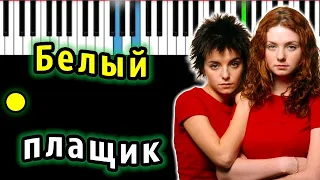 Тату - Белый плащик | Piano_Tutorial | Разбор | КАРАОКЕ | НОТЫ + MIDI