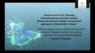 Дочерняя травма. Совместные чтения книги Л.Ш. Леонард "Эмоциональная женская травма"