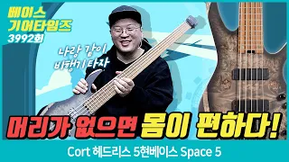 [GearTimes 3992회] 콜트 Cort 5현베이스 Space 5