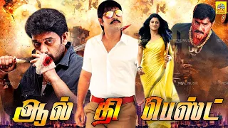 Tamil Dubbed Action Movies | All The Best | Srikanth, J. D. Chakravarthy, Kota Srinivasa Rao