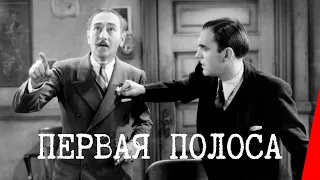 ПЕРВАЯ ПОЛОСА (1931) комедия