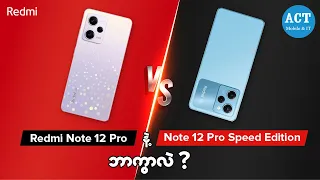 Note 12 Pro Vs Note 12 Pro speed Edition