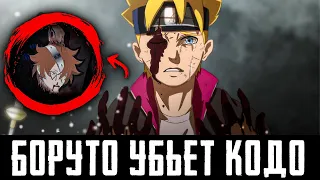 Боруто УБЬЕТ КОДО в 63 главе Манги Боруто ?! | Что случиться в 63 главе манги Боруто | Теория Боруто