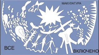 макулатура — все включено