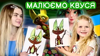 Малюємо Квуся (Жабокота) з мультика Лісова пісня! (Mavka The Forest Song) Уроки малювання для дітей!