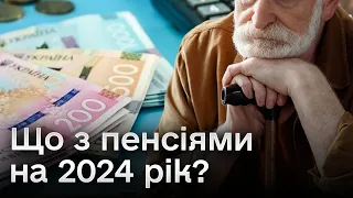 🔴 Пенсії у 2024 році мають змінитись! Кому на що розраховувати?