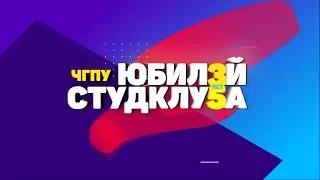 ЮБИЛЕЙ СТУДКЛУБА ЧГПУ 35 ЛЕТ