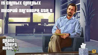 15 САМЫХ СМЕЛЫХ ТЕОРИЙ ЗАГОВОРА GTA 5 О КОТОРЫХ ВЫ НЕ СЛЫШАЛИ