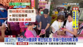 彩券行發"肉粽.彩券"民眾搶排! 業者送"3千碗龍虎斑魚湯"│中視新聞 20230622