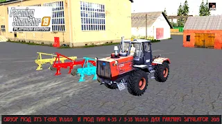 ОБЗОР МОД ХТЗ Т-150К V1.0.0.0 И МОД ПЛН 4-35 / 5-35 V1.0.0.0 ДЛЯ FARMING SIMULATOR 2019