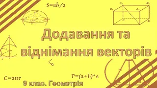 Урок №9. Додавання і віднімання векторів (9 клас. Геометрія)