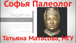 Софья Палеолог. Лекция. Татьяна Матасова, МГУ