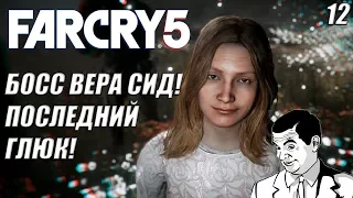 БОСС ВЕРА СИД! СПАСЕНИЕ ШЕРИФА! -|#12| - Far Cry 5 ПРОХОЖДЕНИЕ НА РУССКОМ