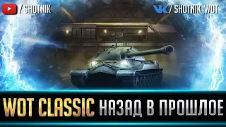 WoT Classic 0.7.0 - НАЗАД В ПРОШЛОЕ