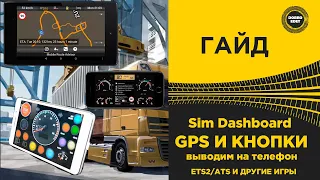 ✅ ГАЙД SIM Dashboard ВЫВОДИМ GPS И КНОПКИ НА ТЕЛЕФОН ДЛЯ ETS2 И ATS