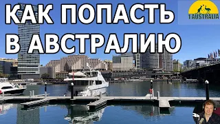 КАК ПОПАСТЬ В АВСТРАЛИЮ.  [#1Australia]#5754