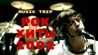 РОК-ХИТЫ 2002 года || NIRVANA, STONE SOUR, SYSTEM OF A DOWN, 30 SECONDS TO MARS || MUSIC TRIP