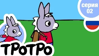 TPOTPO - 💼Серия 02💼 - Новый портфель Тротро