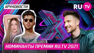 Номинанты премии RU.TV 2021!