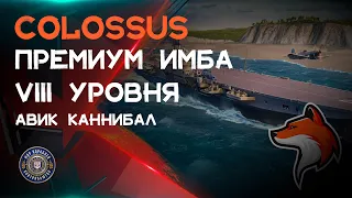 COLOSSUS VIII ПРЕМИУМ АВИАНОСЕЦ БРИТАНИИ, ИМБА? - НУ ОЧЕНЬ НА ЭТО ПОХОЖЕ 🦊 12.3 | МИР КОРАБЛЕЙ |