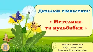 Дихальна гімнастика "Метелики та кульбабки".