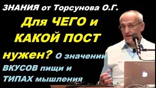 ЗНАНИЯ от Торсунова О.Г. Для ЧЕГО и КАКОЙ ПОСТ нужен? О значении ВКУСОВ пищи и ТИПАХ мышления