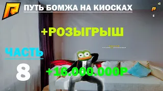 Перепродал Кейсы и заработал 16.000.000Р | +РОЗЫГРЫШ!! | Путь бомжа на киосках| ЧАСТЬ 8 | RADMIR RP