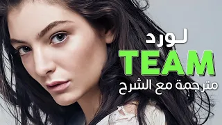 Lorde - Team / Arabic sub | أغنية لورد 'فريق' / مترجمة مع الشرح