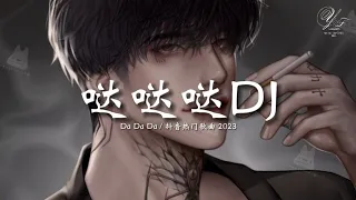 哒哒哒旋律 (DJ抖音版 2023) Da Da Da | TIKTOK抖音DJ remix