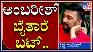 ನನ್ಮಕ್ಕಳ ಲಾಸ್ಟಲ್ಲಿ ನಮ್ಮನೆಗೆ ಬರ್ತೀರಾ ಅಂತಾ ಬೈದ್ರು.. ಬೈದ್ರು.. |Kichcha Sudeep|Tv9 Kannada