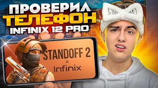 😳ПОЧЕМУ ЭТОТ ТЕЛЕФОН РЕКЛАМИРУЮТ РАЗРАБОТЧИКИ | Infinix note 12 pro - ТЕЛЕФОН ДЛЯ STANDOFF 2