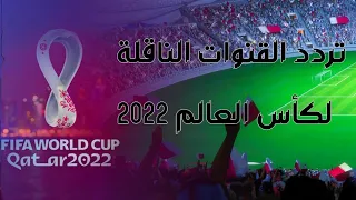 القنوات المجانية الناقلة ل كأس العالم قطر 2022 بجودة عالية قمر أسترا  19.2